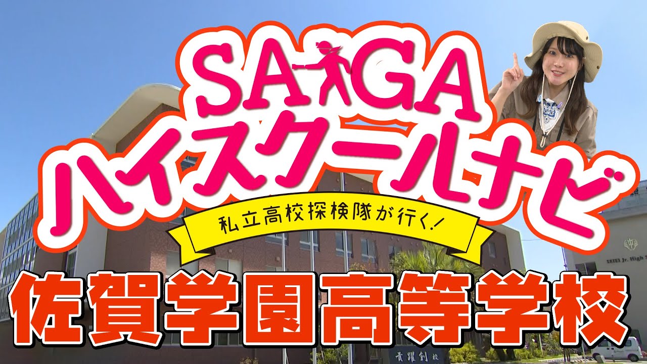 2024 SAGA ハイスクールナビ（佐賀学園高等学校）