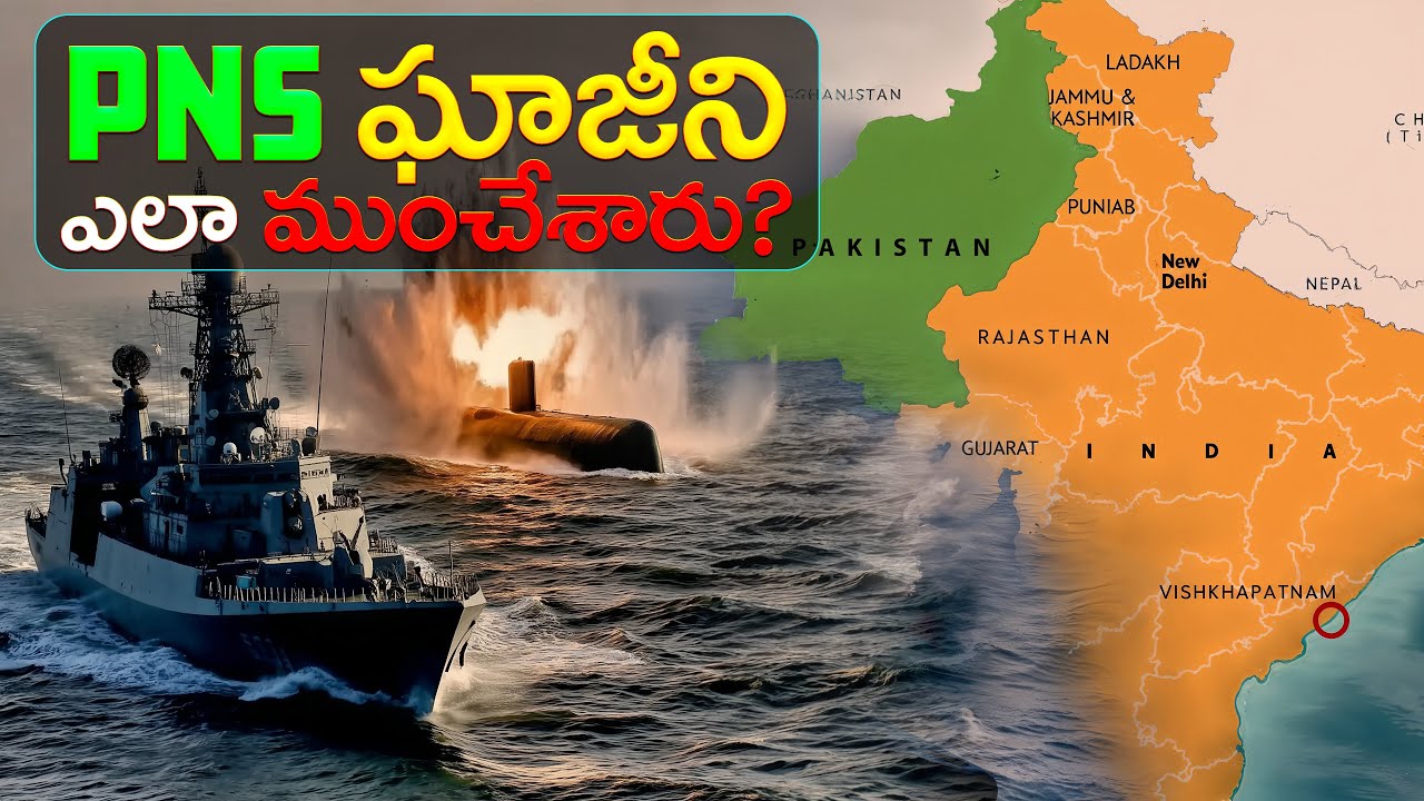 విశాఖ సముద్రంలో ఘాజీ ఎలా మునిగిపోయింది? | How India Destroyed Pakistan's Deadliest Submarine!