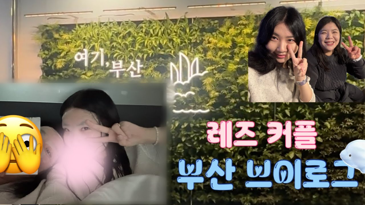 레즈 커플 😍 | 부산 여행 브이로그 | Korean lesbian couple Busan travel V-log 