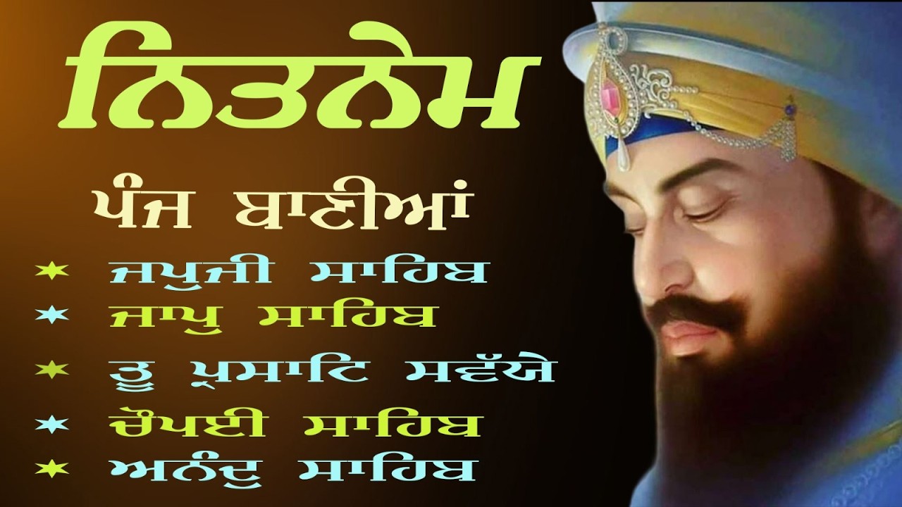 Panj Bania Full Path \\ ਨਿਤਨੇਮ ਪੰਜ ਬਾਣੀਆ \\ Panj Bania With Lyrics \\ ਨਿਤਨੇਮ ਬਾਣੀਆਂ ਦਾ ਪਾਠ