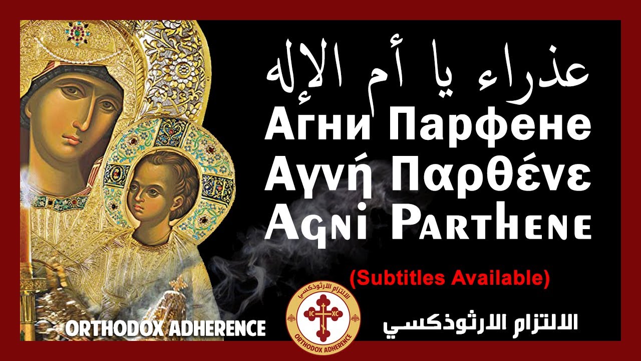 Agni Parthene | Агни Парфене | Αγνή Παρθένε | عذراء يا أم الإله