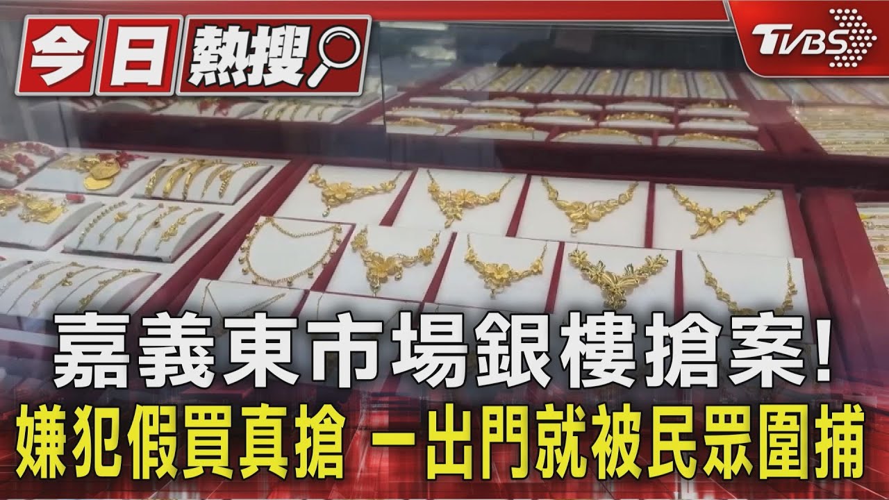 嘉義東市場銀樓搶案!嫌犯假買真搶 一出門就被民眾圍捕｜TVBS新聞 @TVBSNEWS01