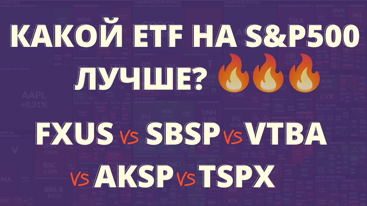СРАВНЕНИЕ ETF, КАКИЕ ETF КУПИТЬ НА SP500, SBSP, VTBA, AKSP, TSPX, FXUS СОСТАВ ETF FINEX ИНВЕСТИЦИИ