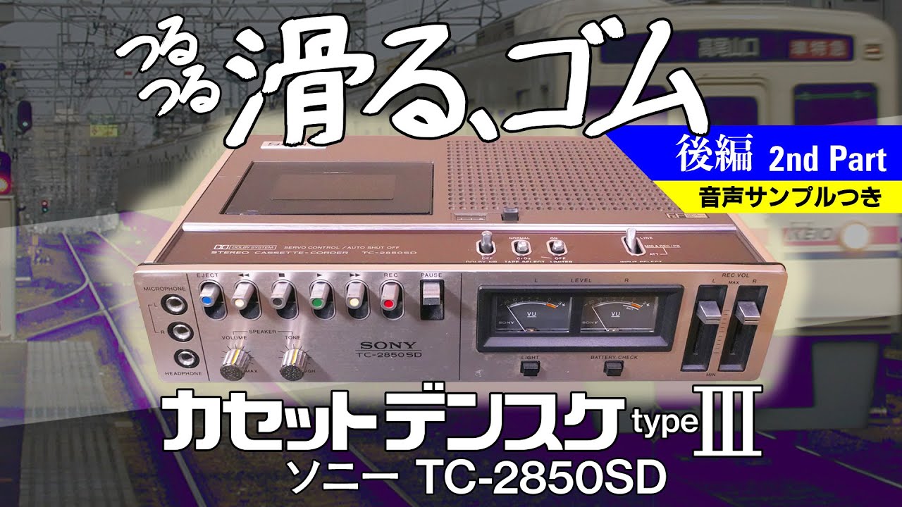 ■代わりの部品を探せ！半世紀前のカセットデンスケ初号機を修理！ ソニー TC-2850SD【後編】■Sony TC-2850SD(TC-152SD) Restore【The 2nd part】■