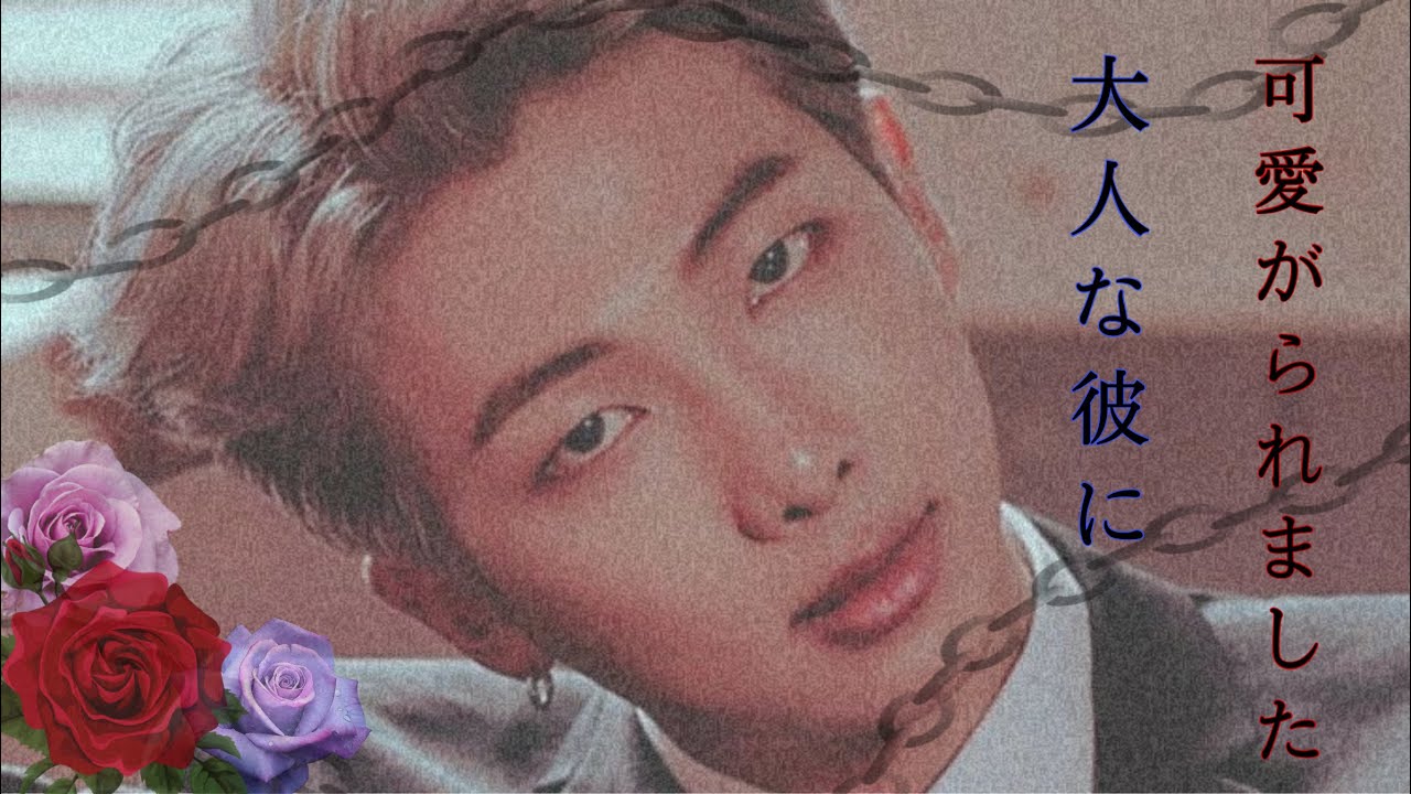bts 妄想 rm 🐨 大人な彼に可愛がられました