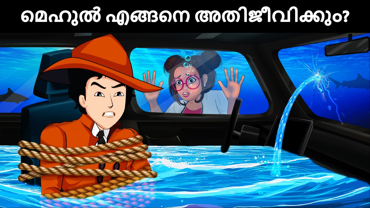 Episode 145  - ഡിറ്റക്ടീവ് മെഹുൽ എങ്ങനെ അതിജീവിക്കും?  Detective Mehul Malayalam Riddles