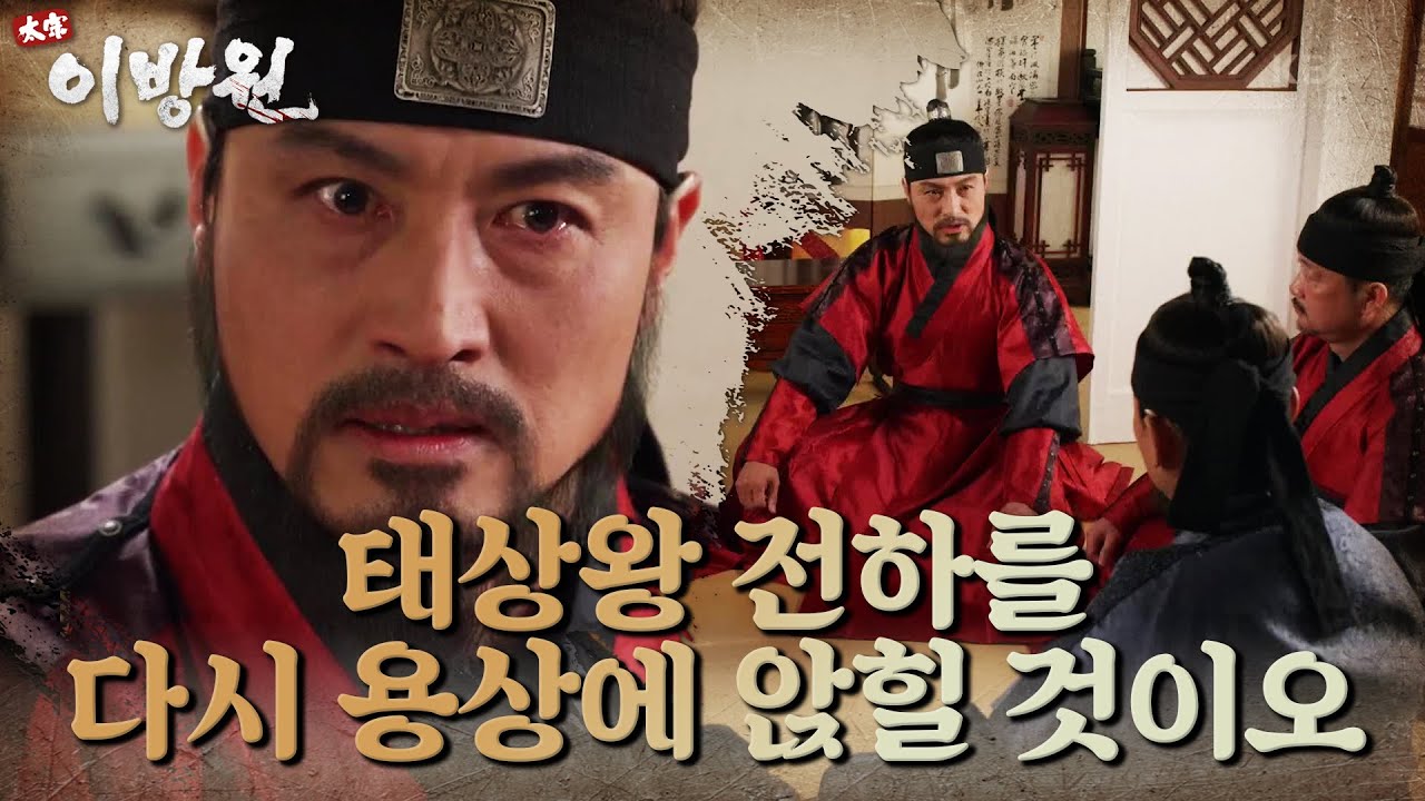 서북면의 수장들을 모으는 조사의! ＂태상왕 전하를 다시 용상에 앉혀 드릴 것이오!＂ [태종 이방원] | KBS 220402 방송