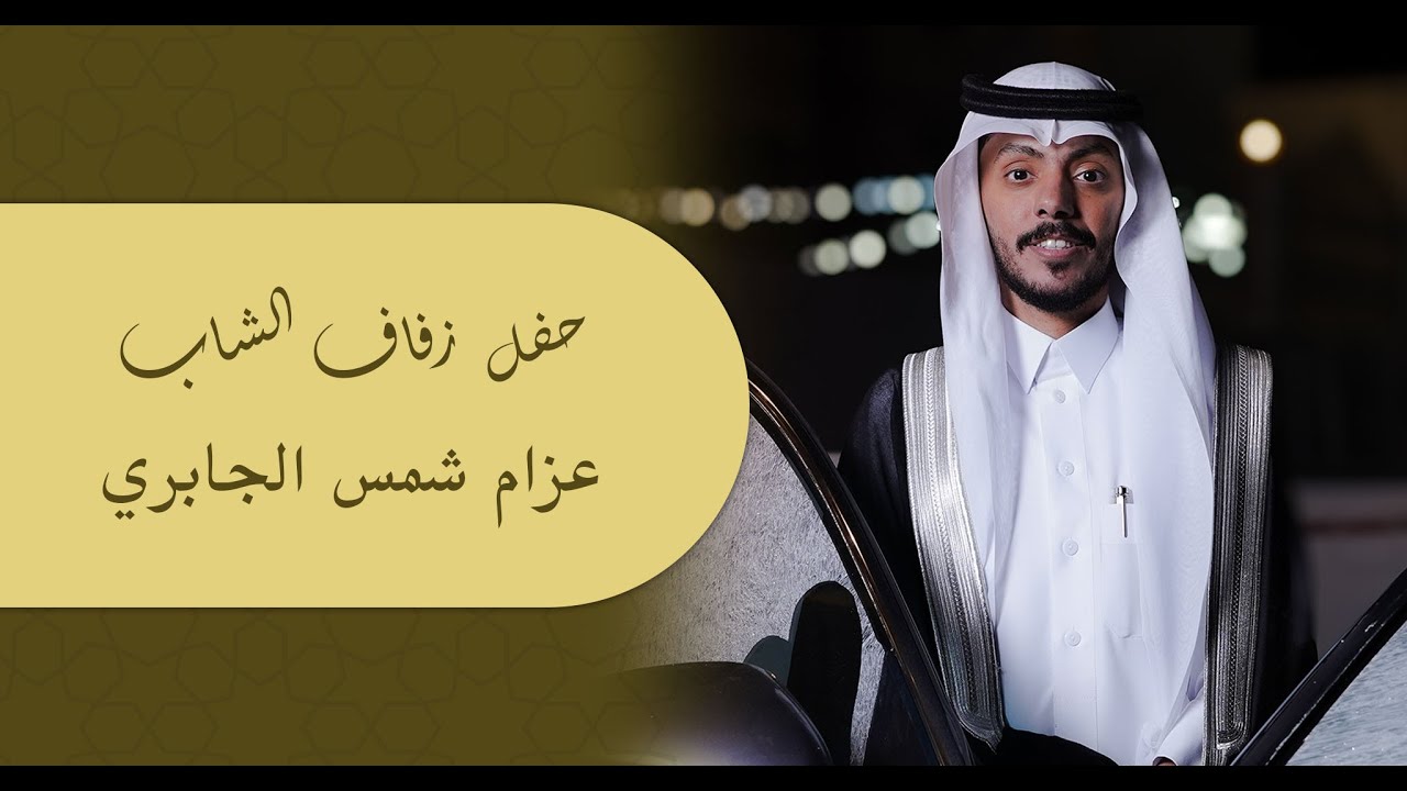 حفل زفاف الشاب / عزام شمس الجابري