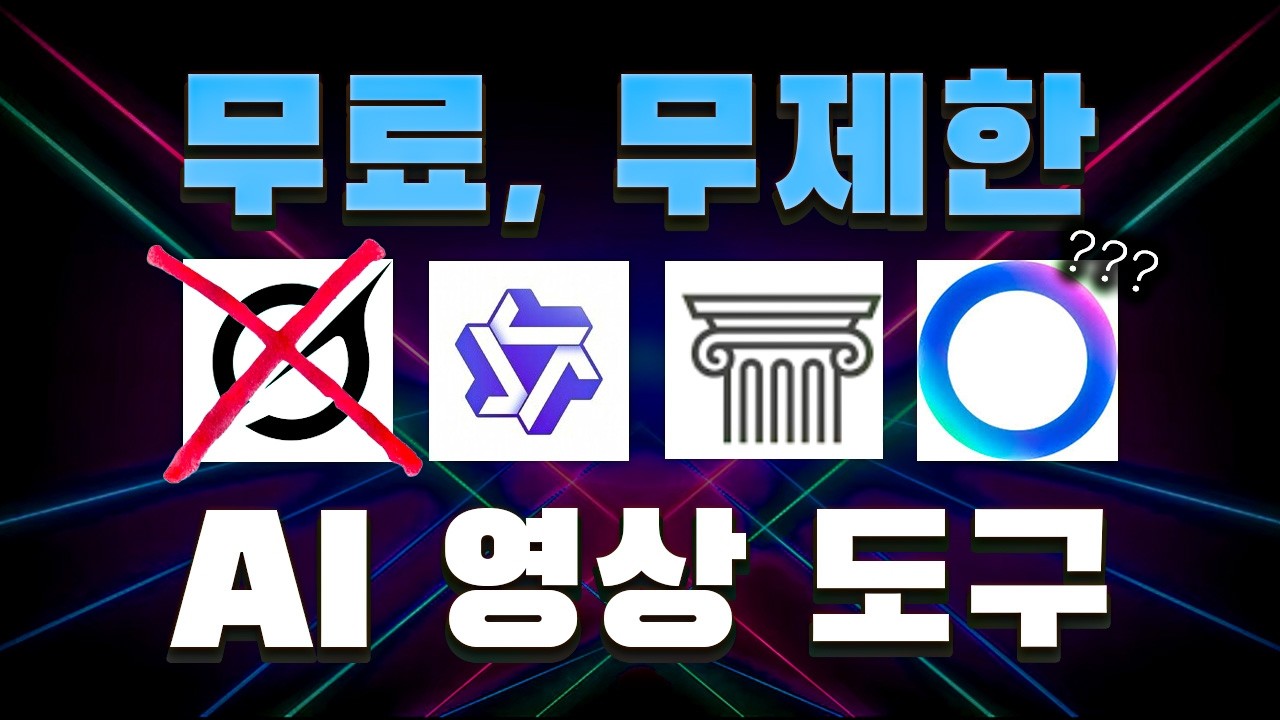 그록 AI 무료 플랜 끝났습니다. 아직도 방황하세요? 2026년 최고의 무료 무제한 AI 영상 툴은 '이것' 하나로 종결합니다 (신용 카드 필요 X)