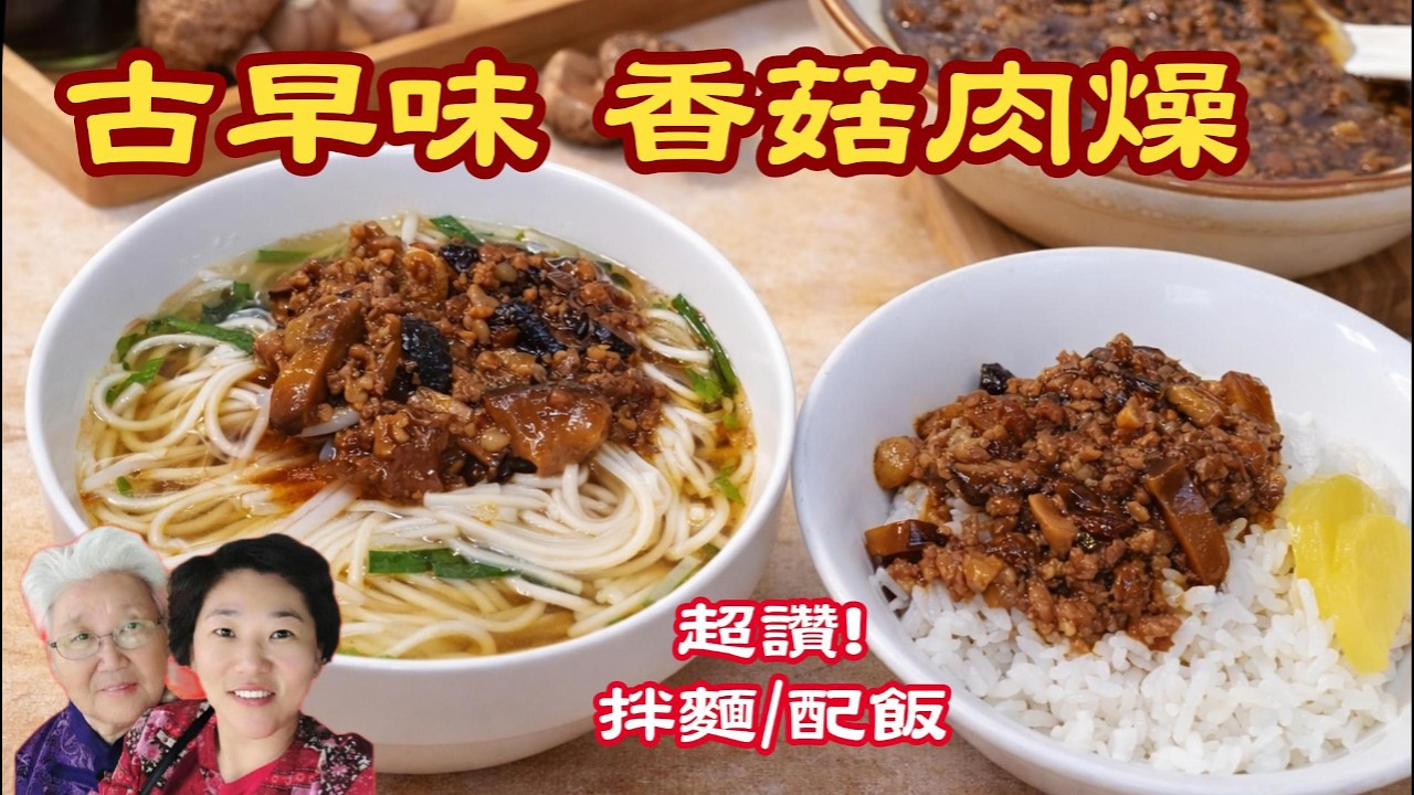 古早味肉燥｜香氣濃郁的家常肉燥｜配飯拌麵都好吃