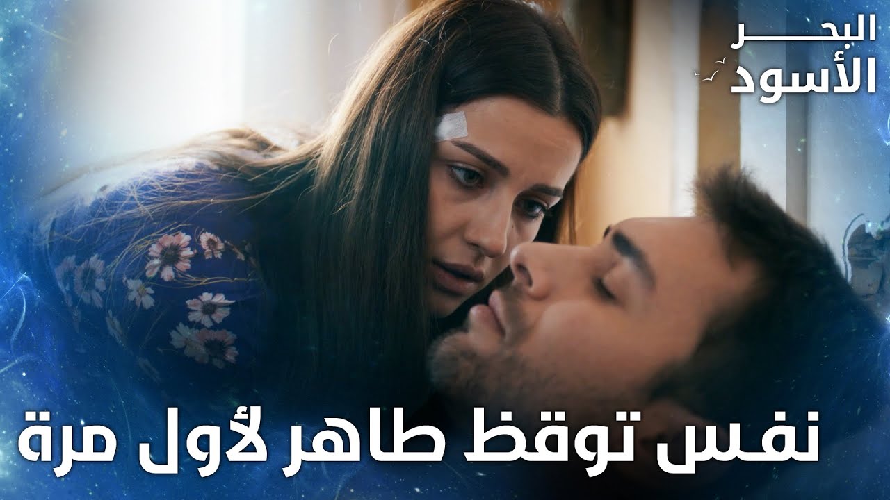 نفس توقظ طاهر لأول مرة  - الحلقة 7 - البحر الأسود -  Sen Anlat Karadeniz  - مدبلج