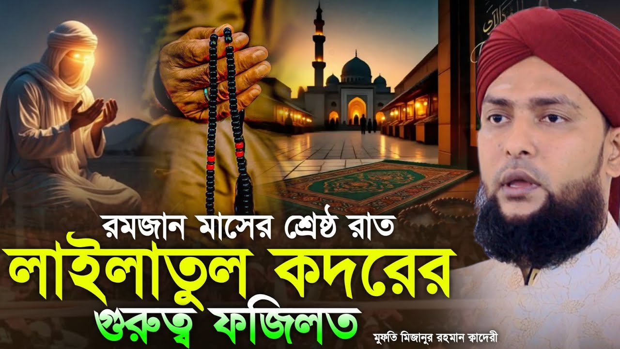 লাইলাতুল কদরের ফজিলত _ রমজান মাসের শ্রেষ্ঠ রাত || মুফতি মোহাম্মদ মিজানুর রহমান ক্বাদেরী।