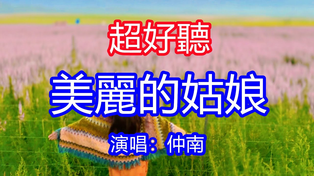 天呀！太好聽了，仲南超火傷感情歌《美麗的姑娘》，獨特的嗓音，單曲循環聽不夠！你猶如那鮮花陶醉人，祝福你坦蕩人生路，美麗又賢惠的女神！唱的撕心裂肺，聽得痛哭流涕！新疆風景！傷感情歌！療癒情歌！