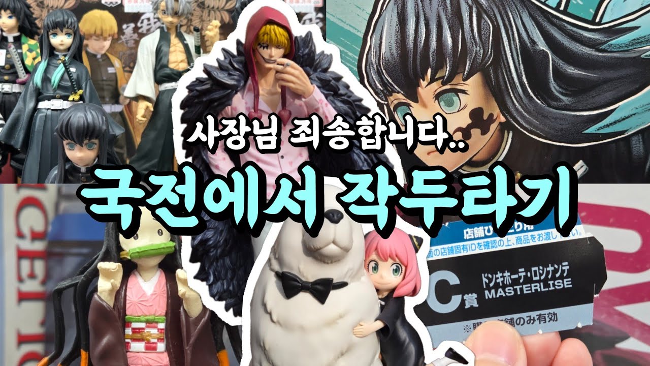 국제전자센터 귀멸의칼날 보러갔다가 엄한 쿠지 상위상 피규어 털어오기 (원피스 스파이패밀리 제일복권) 