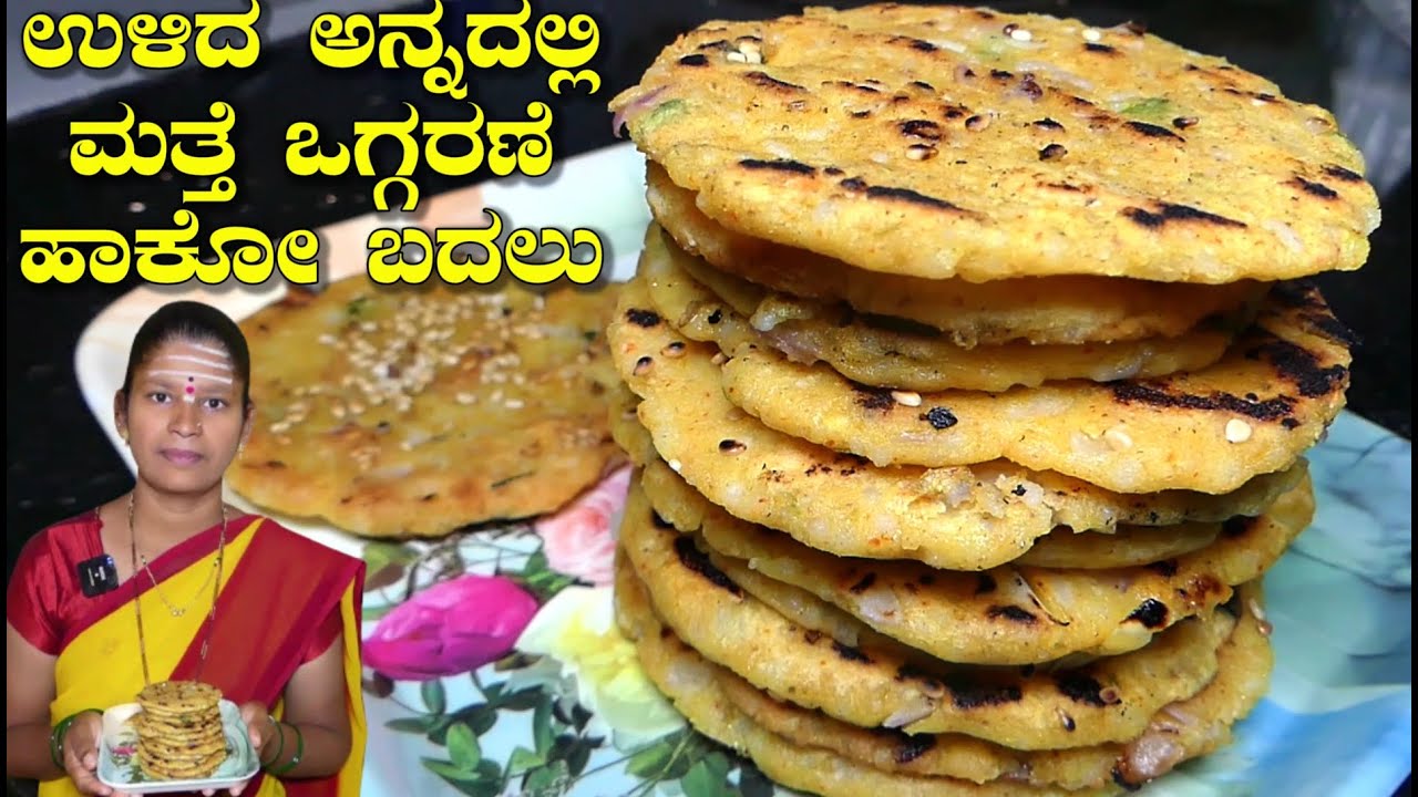 ಉಳಿದ ಅನ್ನದಲ್ಲಿ ಮಕ್ಕಳಿಗೆ ಬೆಳಗಿನ ನಾಷ್ಟಾ|Breakfast Recipes|Left Over Rice Recipe|UttaraKarnataka Recipe
