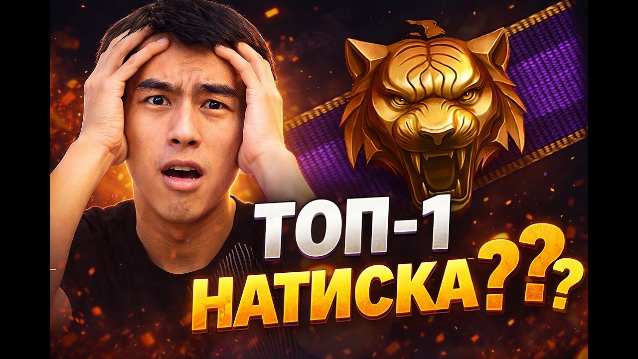 Выбираю Топ Лучших Танков для Натиска 