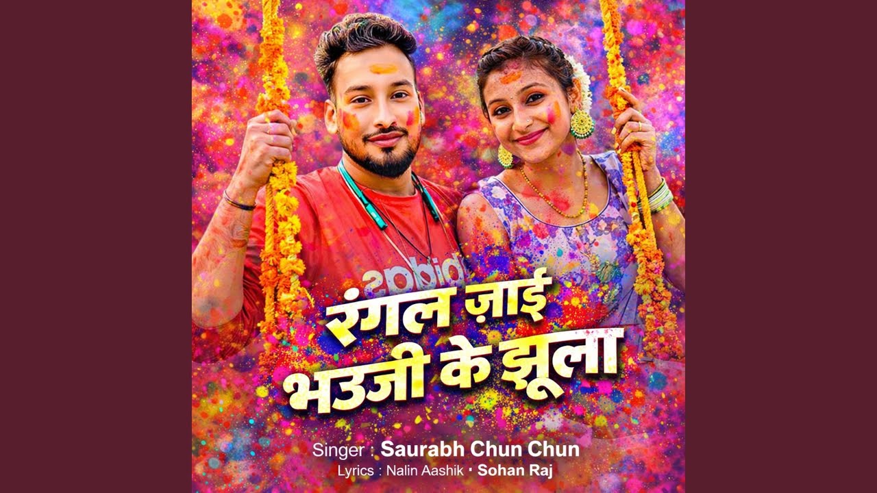 Rangal jai Bhauji Ke Jhula