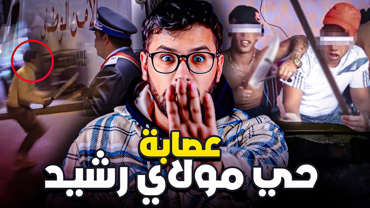 يوسف زعيم عصابة حي مولاي الرشيد وعلاقته بزولايخا لهولانديا