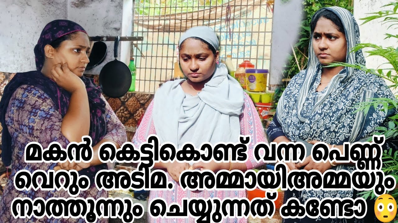 മകൻ കെട്ടികൊണ്ട് വന്ന പെണ്ണ് വെറും അടിമ. അമ്മായിഅമ്മയും നാത്തു്നും ചെയ്തത് കണ്ടോ 😳#shortfilm 