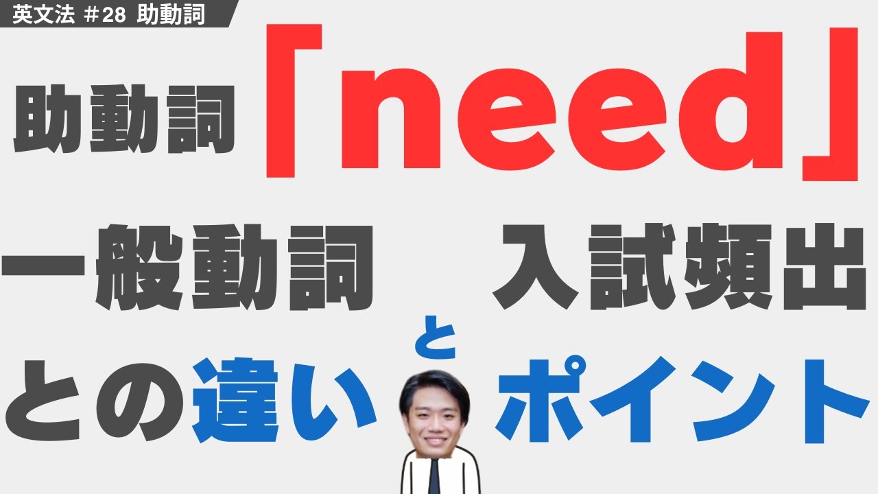 【助動詞need】入試でのポイントと意味、一般動詞との違いを解説｜大学受験生のための英文法授業＃28【大学受験英語】