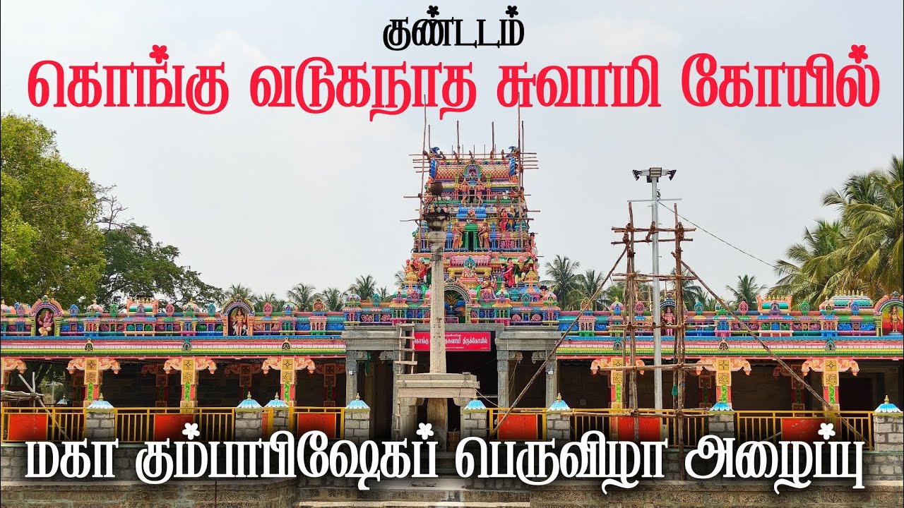 கொங்கு வடுகநாத சுவாமி கோயில் கும்பாபிஷேகப் பெருவிழா அழைப்பு ♥️ Kundadam Temple Kumbabishekam 