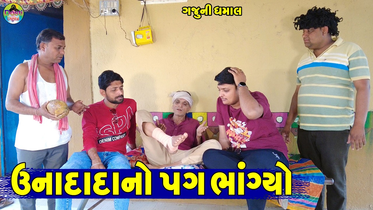 Unadada No Pag Bhangyo || ઉનાદાદાનો પગ ભાંગ્યો || Gaju ni Dhamal || Deshi Comedy ||