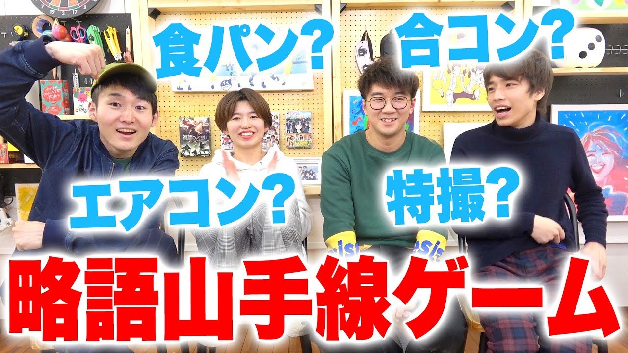 これ何の略？略語山手線ゲームやってみた！【クイズ】