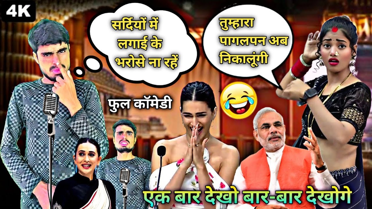 दम है तो हंसी रोको 🤣 देहाती कॉमेडी 😱 हंसते हंसते पागल हो जाओगे 😃 Full Entertainment 😂 #comedyshow 