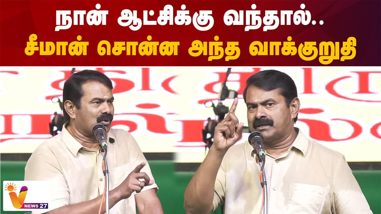 நான் ஆட்சிக்கு வந்தால்....சீமான் சொன்ன அந்த வாக்குறுதி