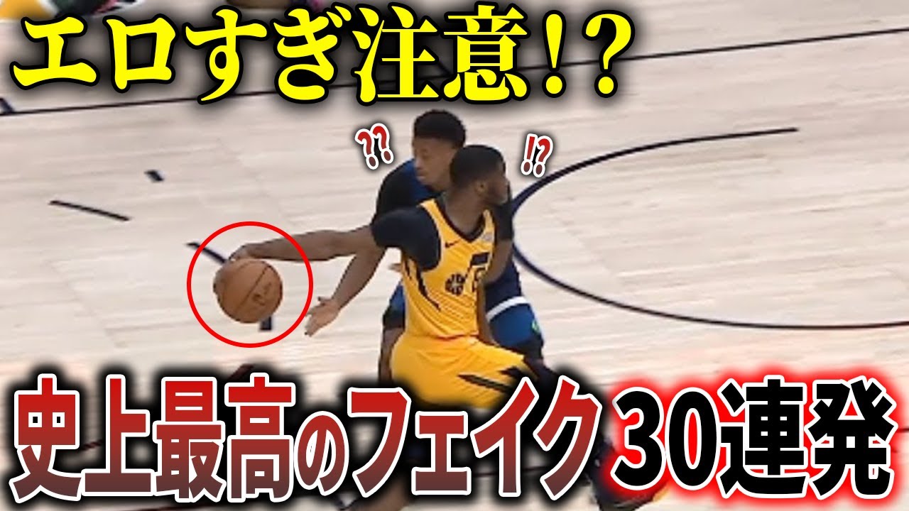 【極上のフェイク】対戦相手を唖然とさせたNBA史上”最高の神フェイク”30選！