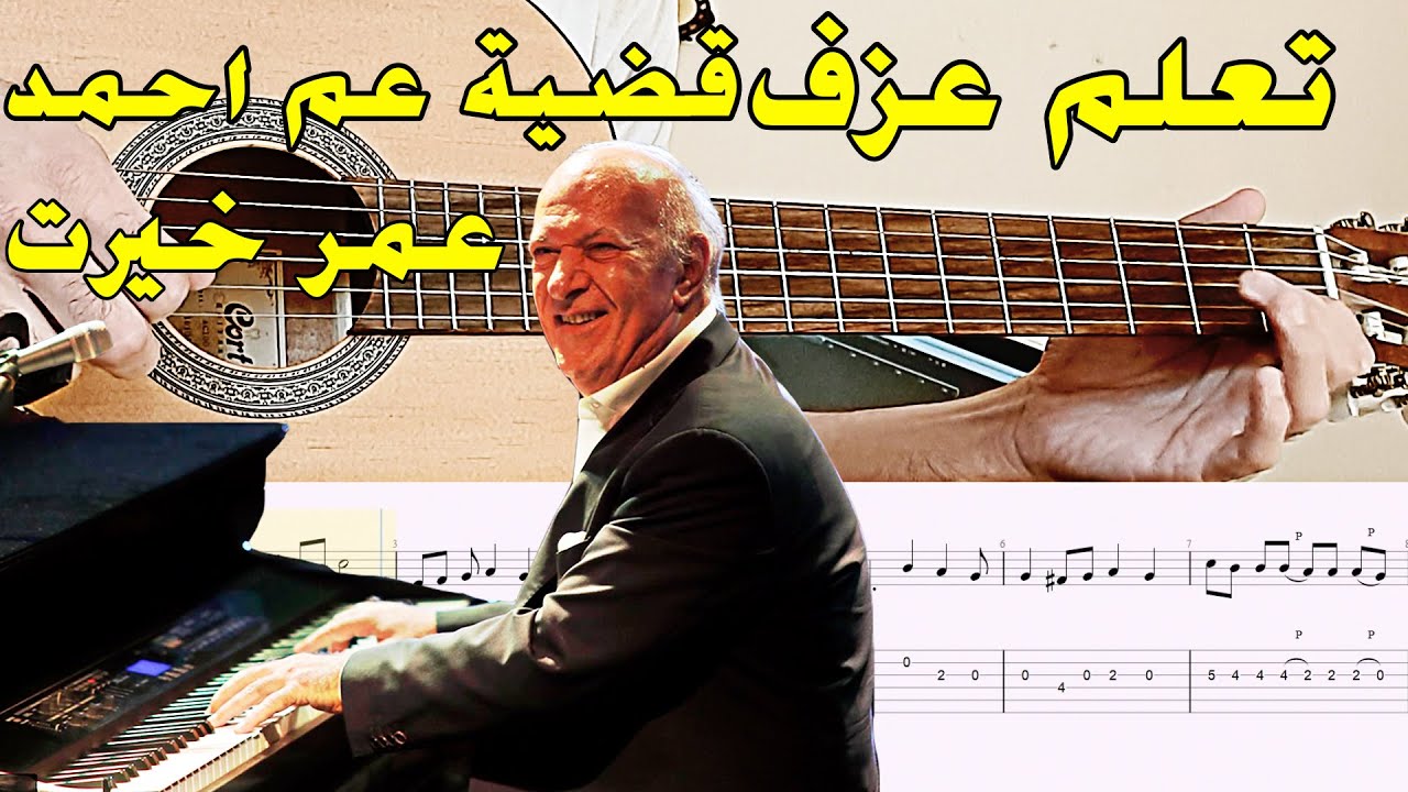 تعلم عزف قضية عم أحمد - عمر خيرت