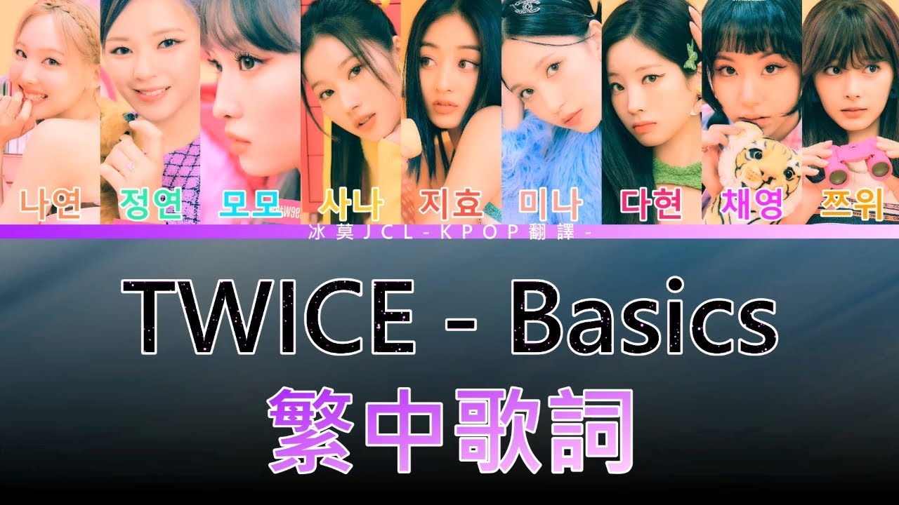 TWICE Basics (lyrics) 中韓歌詞 認聲