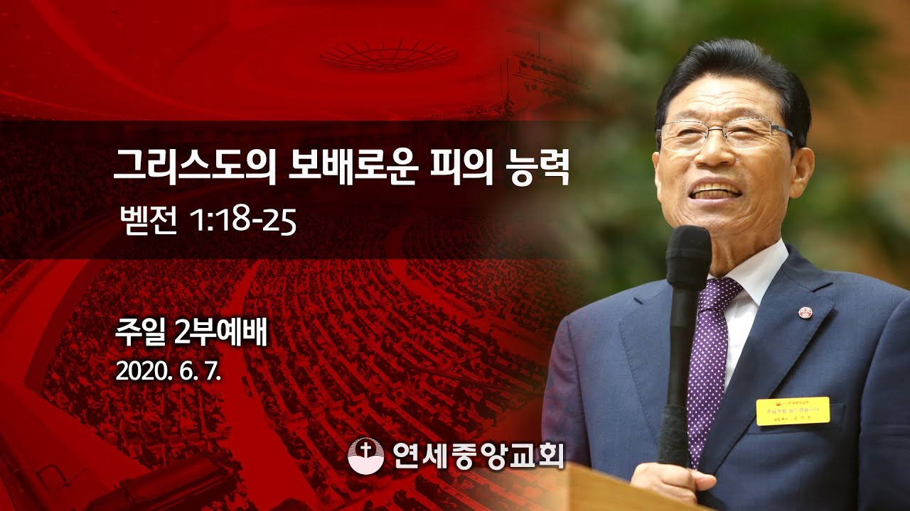 [주일2부예배] 그리스도의 보배로운 피의 능력 2020-06-07 [연세중앙교회 윤석전 목사]