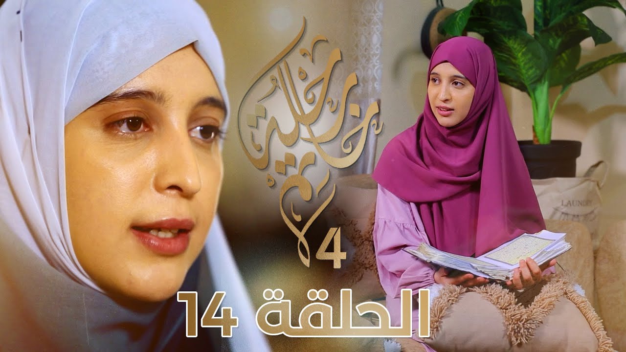 رحلة خاتم 4 | الحلقة 14 | الخاتمة شيراز جميلي تشارك معكم  بدايتها مع القرآن من الإقامة الجامعية