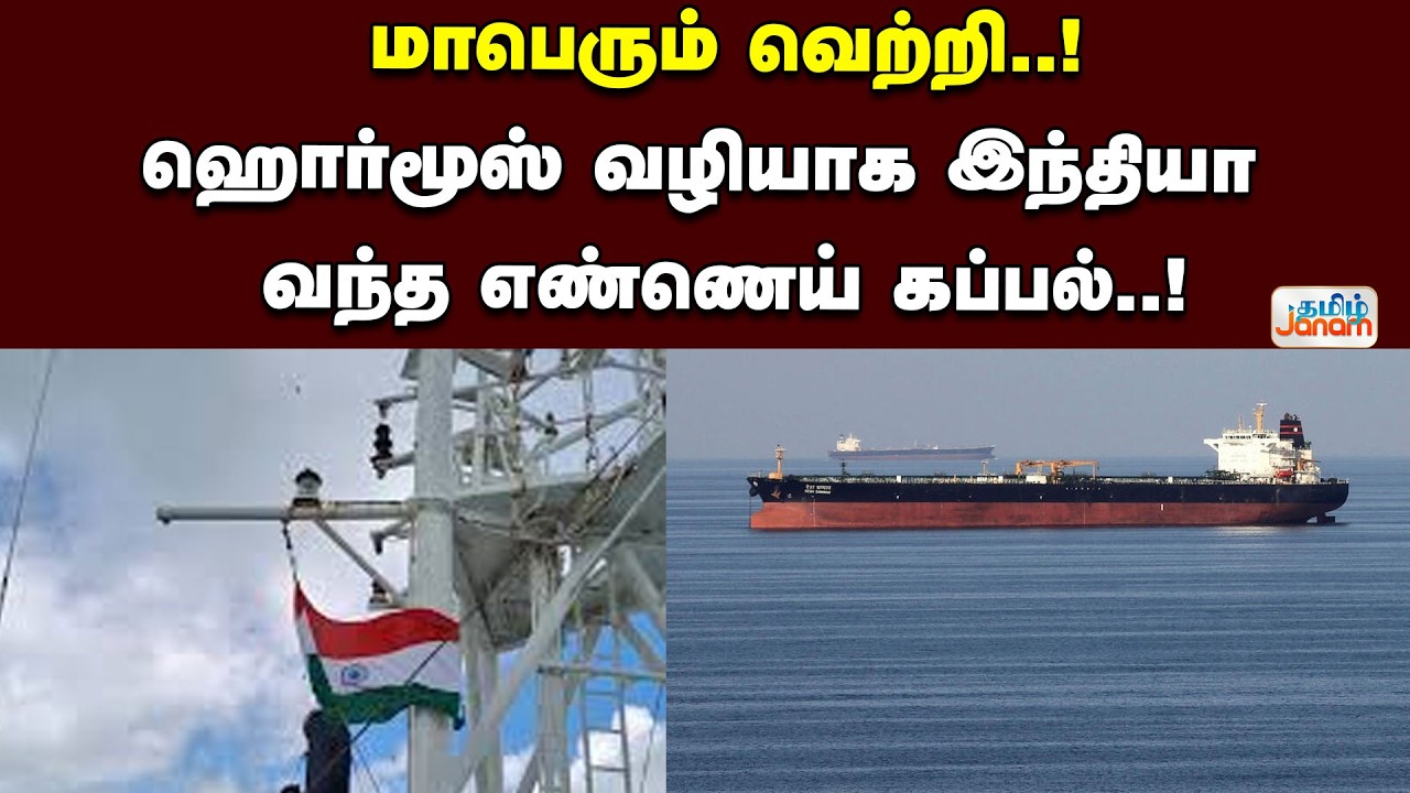 Middle East Conflict |  மாபெரும் வெற்றி..! ஹொர்மூஸ் வழியாக இந்தியா வந்த எண்ணெய் கப்பல்..!