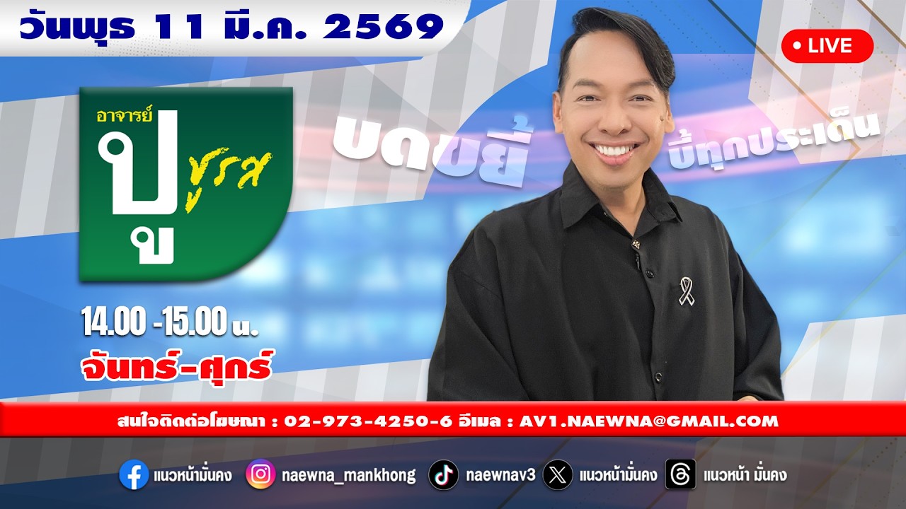 [Live] อาจารย์ ปู ชูรส : อ.ปู  จิตกร บุษบา    11/03/69