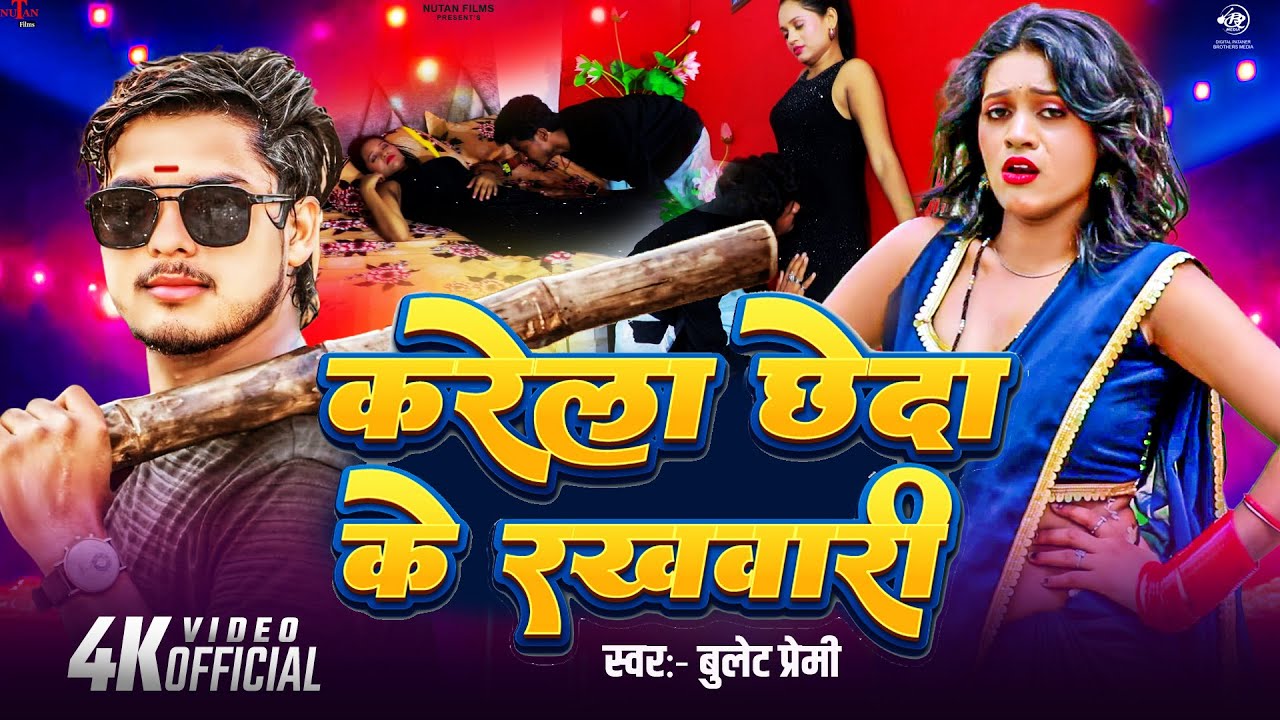 #Video करेला छेदा के रखवारी | Karela Chheda Ke Rakhwari | Bullet Premi | Bhojpuri SOng