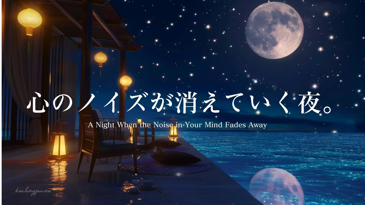 【ピアノBGM】心のノイズが消えていく夜 |A Night When the Noise in Your Mind Fades Away