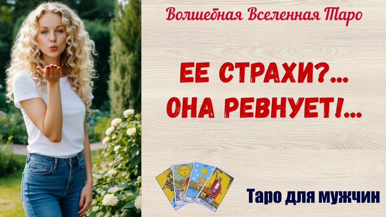 Ее страхи  💔  Она ревнует  💔  Таро для мужчин