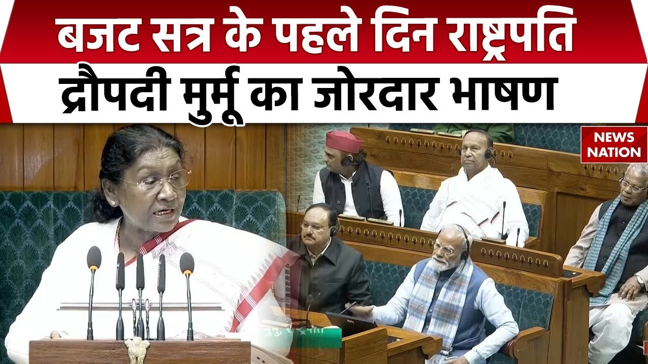 Budget Session 2026-27:  बजट सत्र के पहले दिन President Draupadi Murmu का अभिभाषण | Parliament
