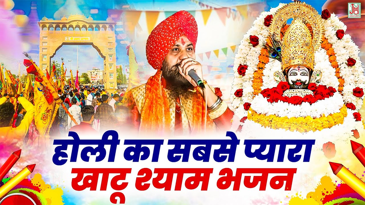 Shyam Charno Me, श्याम चरणों में, खाटू श्याम नॉनस्टॉप भजन, Latest Shyam Baba Holi Song 2025