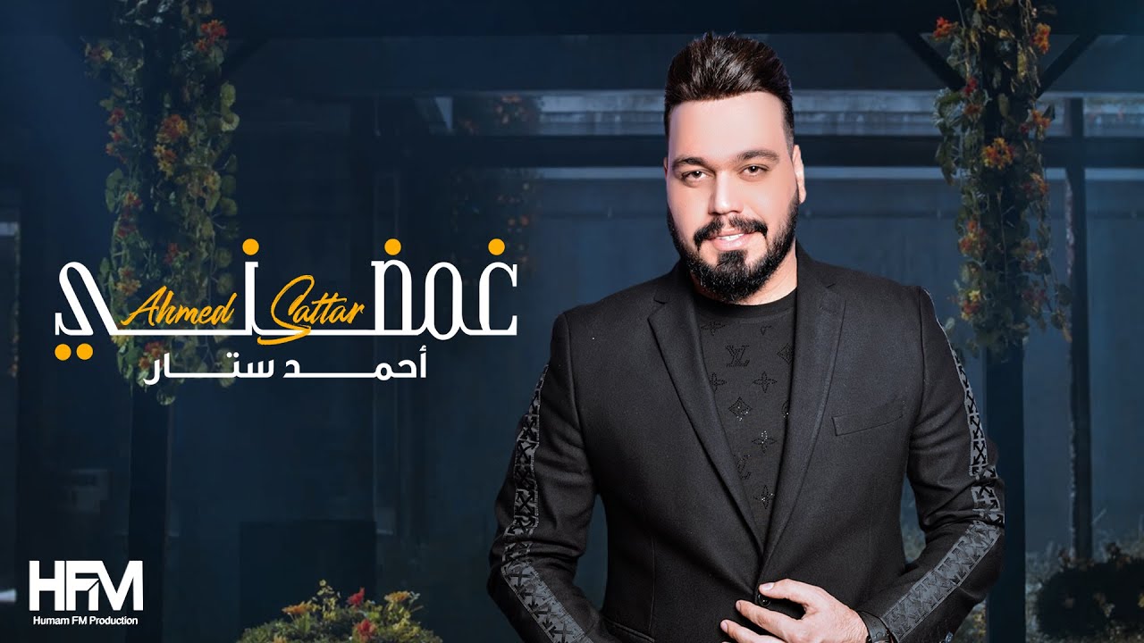 احمد ستار - غمضني ( فيديو كليب حصري ) 2020 - Ahmad Sattar - Ghammedny