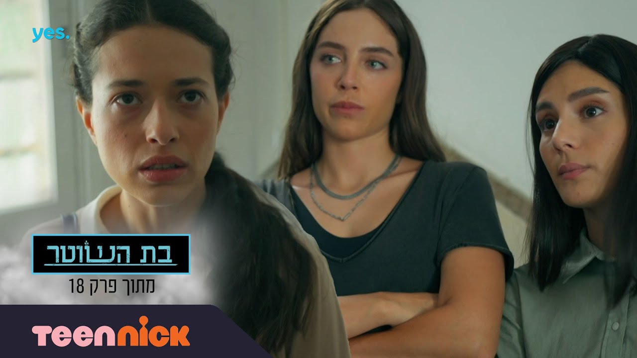 בת השוטר 3: דנה וחני מגייסות את יפה | מתוך פרק 18 | טין ניק