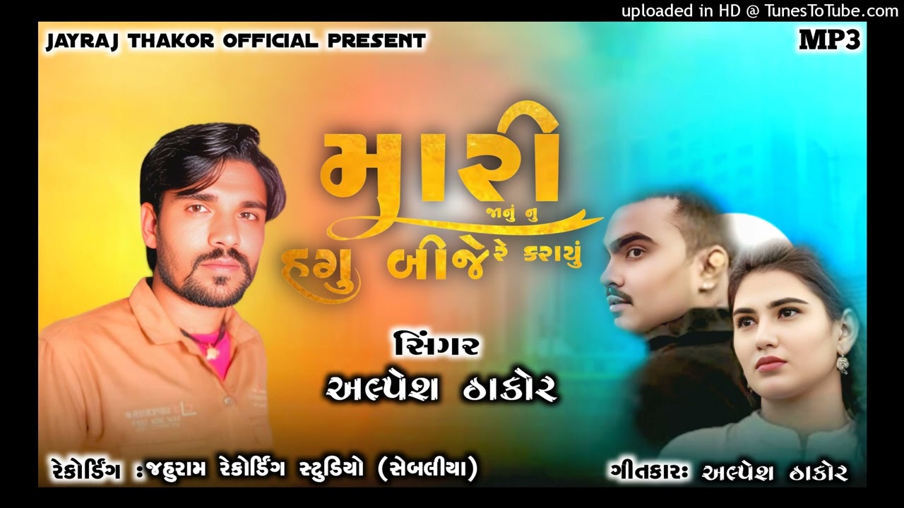 મારી જાનું નું હગુ બીજે રે કરાયું //2026// sed song