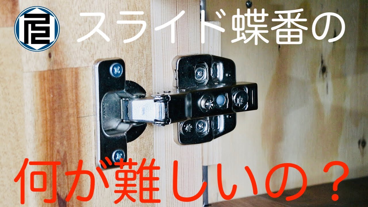スライド蝶番の種類と選択／取り付け方／位置決めの考え方