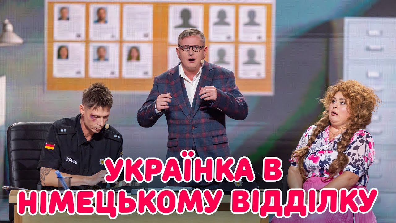 УКРАЇНКА В НІМЕЦЬКОМУ ВІДДІЛКУ