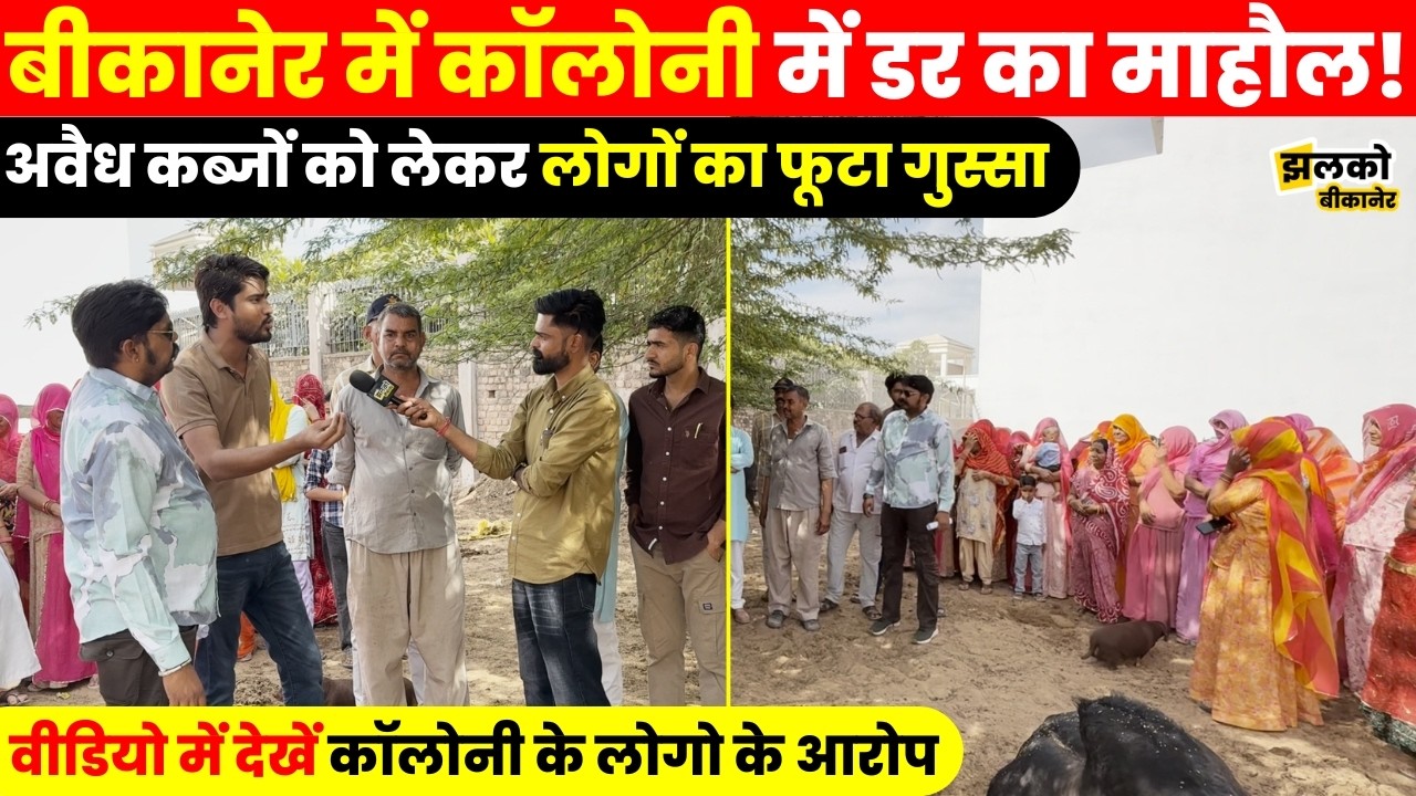 बीकानेर की इस कॉलोनी में दहशत का माहौल, असामाजिक तत्वों पर लगे गंभीर आरोप
