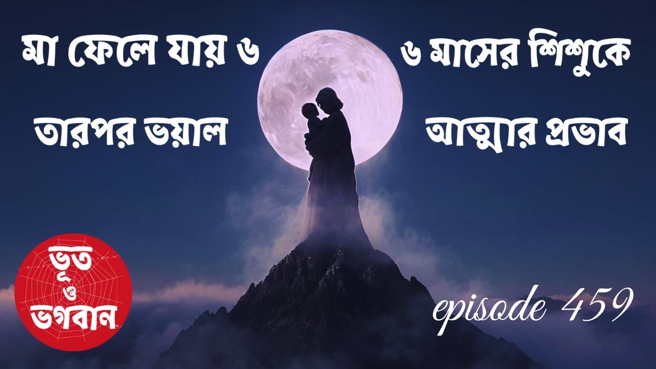 মা ফেলে যায় ৬ মাসের শিশুকে তারপর ভয়াল আত্মার প্রভাব @bhootobhogobanEp459|Audio | Horror film|