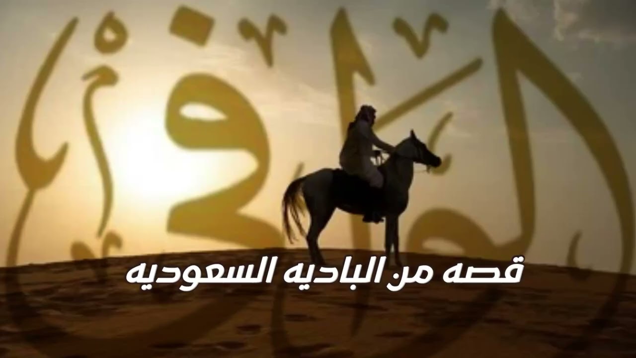 الوافي قصه من الباديه السعوديه #الابل#صراع_القبائل#بدو #الصحراء #المرعى #بدو #البر #الخيل#قصه_حقيقيه