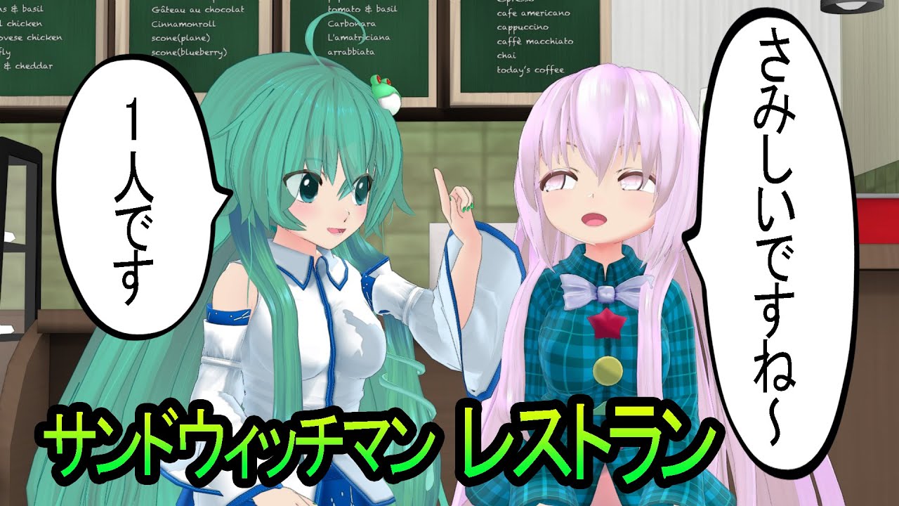 【サンドウィッチマン】早苗とこころでコントレストラン MMD再現【漫才再現】#mmd再現 #サンド漫才#コント #面白い#再現アニメ #コントチャンネル